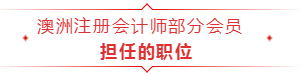 成为澳洲注册会计师，以后只能做会计？