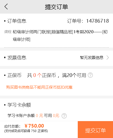 初级审计师 提交订单