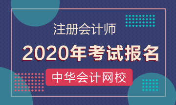 甘肃2020年cpa证书报考时间已公布