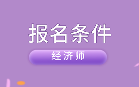 中级经济师考试报考条件