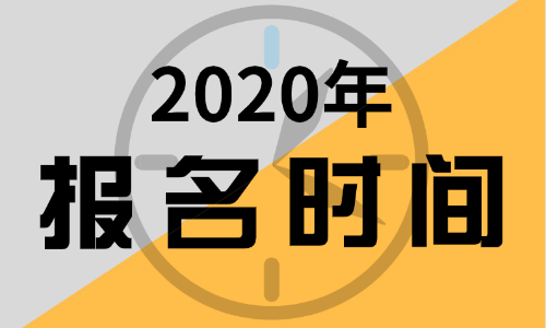 2020年新疆会计初级职称考试报名时间