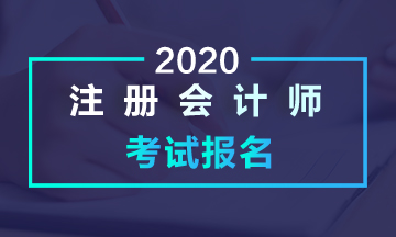 2020年江西注会报名条件报名时间都是什么？