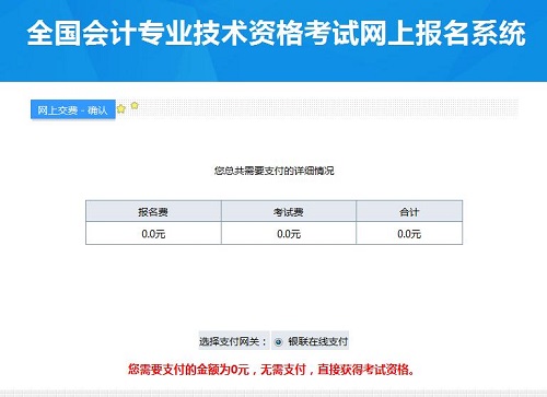 为什么高级会计师网上报名后交费页面显示为0元？