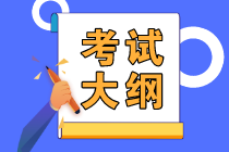 2021高级经济师金融专业大纲发布了吗？