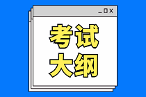 2020年度资产评估师考试大纲已经公布