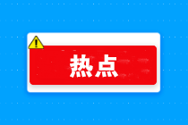 提供公共交通运输服务、生活服务和快递收派服务免增值税范围明确！