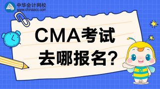 2020年CMA考试去哪报名？报名时间是哪天？