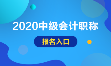 安徽2020年中级会计师报名入口网址及开通时间