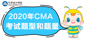 2020年CMA报名时间、考试题型和题量