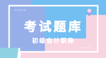 安徽省2020年初级会计职称考试题库包括什么？