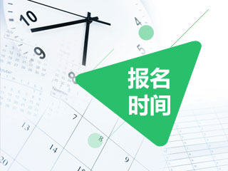 2020内蒙古通辽中级会计职称考试报名时间是什么时候？