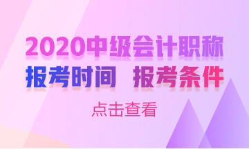 2020年中级报名广西梧州报名条件已公布！