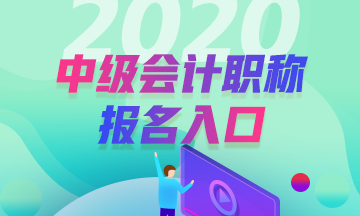 甘肃酒泉2020年中级会计考试 报名入口已开通！