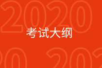 广西2020年高级经济师考试大纲公布了吗？