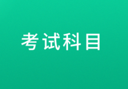 2020年中级经济师考试科目有哪些？