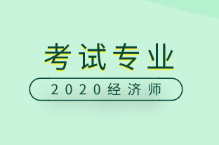 中级经济师2020年考试专业是十个吗？