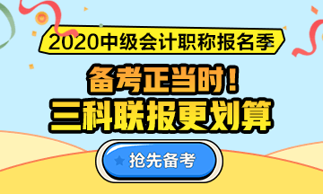 2020年中级会计职称新课