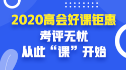 高会课程优惠