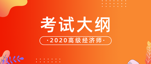 湖南省2020高级经济师考试大纲公布了吗？