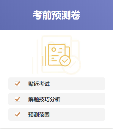 考前预测卷