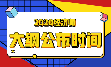 内蒙古2020高级经济师考试大纲啥时候发布？