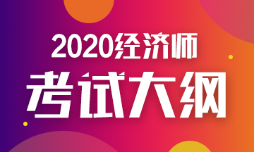 辽宁2020高级经济师考试大纲发布时间