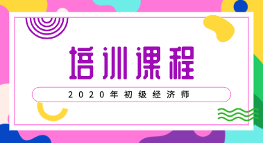 2020年初级经济师培训有哪些课程？