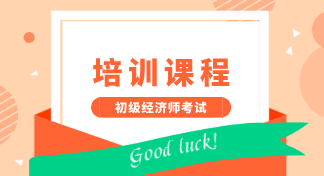 山东临沂2020初级经济师培训班型有哪些？