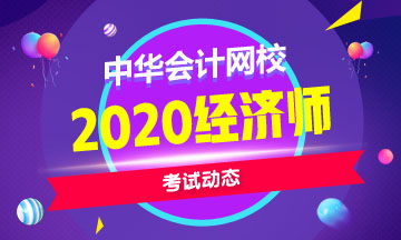 中级经济师2020报名时间