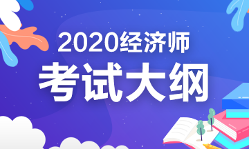 江西2020高级经济师考试大纲发布了吗？