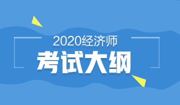 天津2020高级经济师考试大纲公布时间