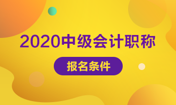 甘肃庆阳2020年中级会计考试报名条件
