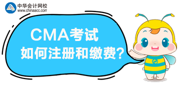 报名CMA考试，该如何注册和缴费？