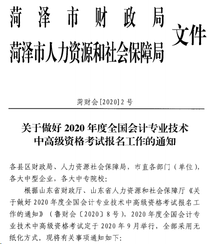 山东菏泽发布2020年中级会计职称报名简章