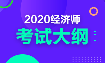 青岛2020年高级经济师考试大纲公布时间确定了吗？