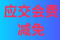 中评协关于减免2020年应交会费有关问题的通知