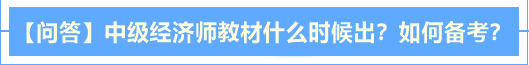 【问答】中级经济师2020年教材什么时候出？