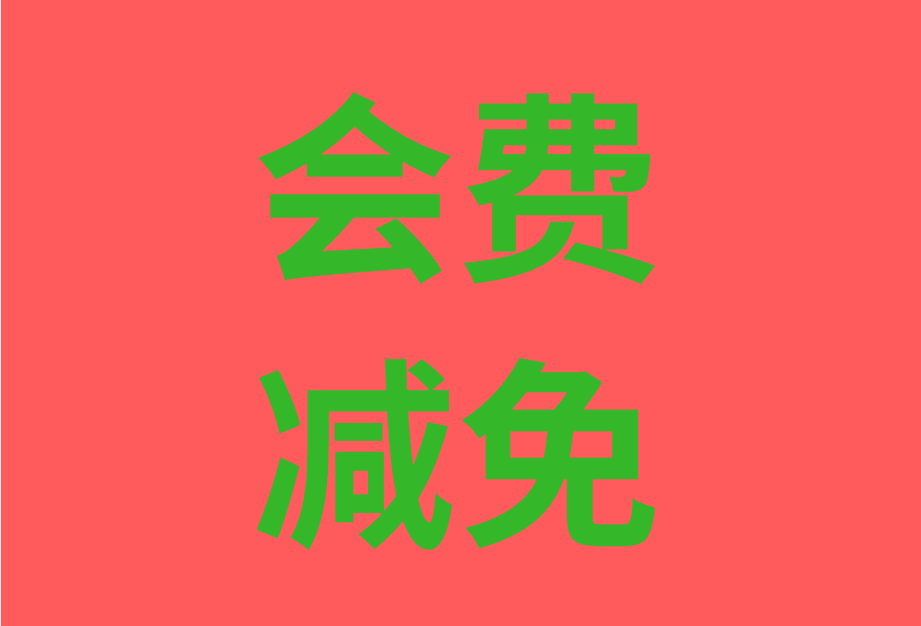 北京资产评估协会关于免收2020年本级会费的通知