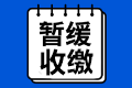 山东关于暂缓进行年检及会费预收缴工作的通知