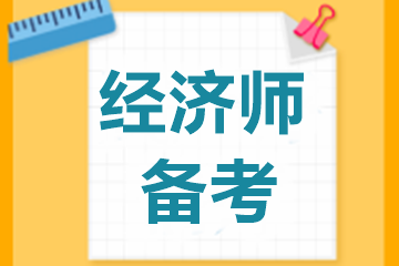 【问答系列二】中级经济师2019年经济基础教材还能用吗？