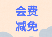 厦门市财政局：关于减免2020年应交会费有关问题的通知