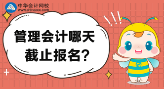 管理会计师报名哪天截止？