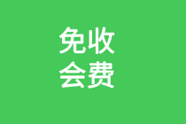 陕西资产评估协会关于免收单位会员和个人会员省级会费的通知