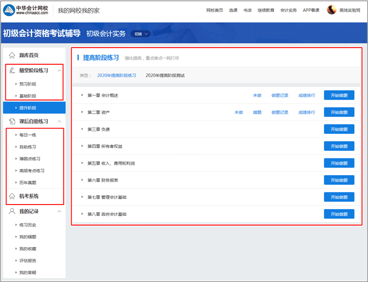 【统一通知】正保会计网校初级会计职称考试题库使用攻略