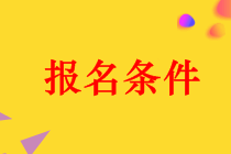 安徽铜陵2020中级会计报名条件有哪些？