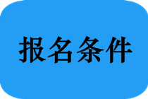 2020年广西柳州中级会计报名条件已公布！
