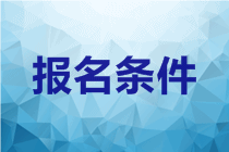 2020年广西钦州中级会计师报名条件有哪些？