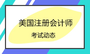 2020AICPA报名条件公布~不符合这些条件没法报名