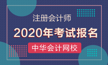 西藏2020年注会考试报名时间