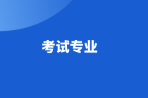 2020年高级经济师考试专业、考试输入法